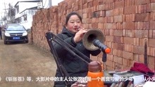 [图]唢呐美女演奏曲剧《小仓娃我离了登封小县》，真像海连池大师唱的