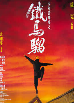 线上看 少年黄飞鸿之铁马骝 (1993) 带字幕 中文配音