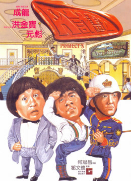 Xem A計劃 (1983) Vietsub Thuyết minh