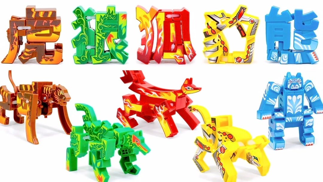 猛兽动物汉字变形玩具