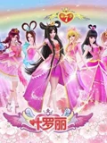 精灵梦叶罗丽梦想起航