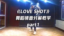 EXO《Love Shot》教学