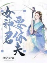 女神君要休夫