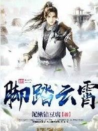 脚踏云霄
