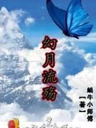 幻月流殇
