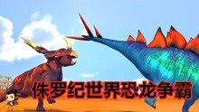 侏罗纪世界恐龙争霸：长角三角龙vs剑背龙，一个比一个重，谁厉害