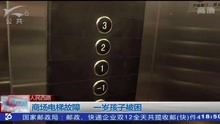 一岁孩子被困在商场故障电梯内