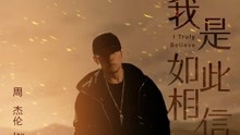 Watch the latest 周杰伦又出新歌！发布18分钟登顶热搜 (2019) online with English subtitle for free English Subtitle