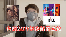 影視奇葩說 2019-12-15