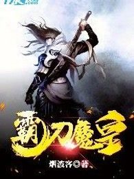 霸刀魔皇