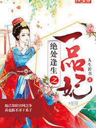 绝处逢生之一品妃