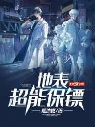 地表超能保镖