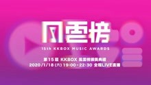 第15屆KKBOX風雲榜頒獎典禮 2019-12-17