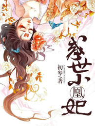 惑世小凰妃