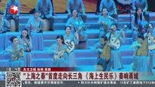 [图]“上海之春”首度走向长三角《海上生民乐》奏响甬城