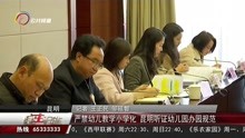 [图]严禁幼儿教学小学化 昆明听证幼儿园办园规范