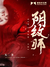 阴纹师