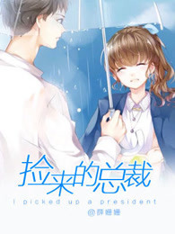 捡来的总裁