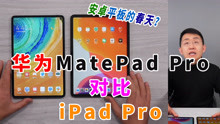 科技美学直播  华为MatePad Pro对比苹果iPad Pro