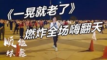 [图]广场舞《一晃就老了》DJ版，秋裤大叔演唱 新潮32步，好听好看