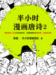 半小时漫画唐诗2