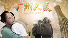 Watch the latest A Small Touching Thing in Guangzhou (2020) online with English subtitle for free English Subtitle