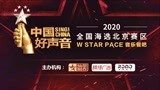 中国好声音北京赛区（W star space餐吧）第63期