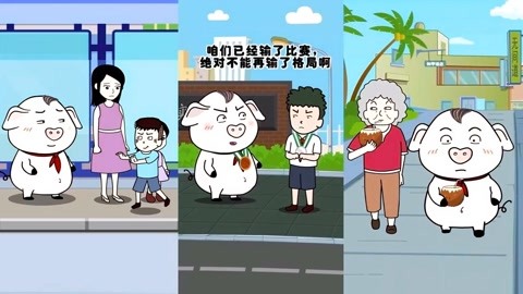 豬屁登 搞笑動畫:謙虛到一本正經確認過眼神,我是畫中人吧