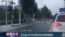 河北省公布30处事故多发和易拥堵路段