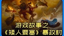 [图]【无面】游戏故事之：《矮人要塞》暴政村