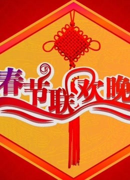 線上看 2012年央視春節聯歡晚會 (2012) 帶字幕 中文配音，國語版