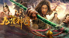 線上看 九指神丐(繁中) (2020) 帶字幕 中文配音，國語版