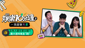 ดู ออนไลน์ 娛樂10分鐘 2019-10-05 (2019) ซับไทย พากย์ ไทย