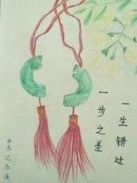 一步之差一生错过