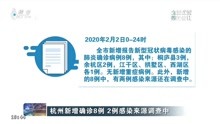 杭州新增确诊8例 2例感染来源调查中