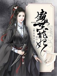 盛世宠妃：邪王慢点来