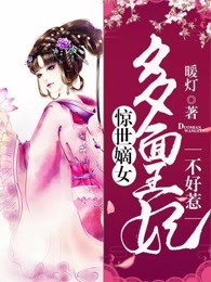 惊世嫡女：多面王妃不好惹