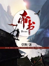 帝书