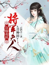 良缘花好：将军夫人喜种田