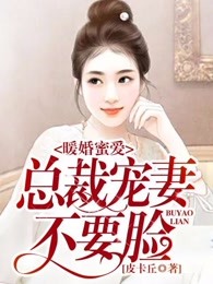 暖婚蜜爱：总裁宠妻不要脸