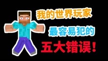 [图]我的世界99%的玩家最容易犯的5个错误