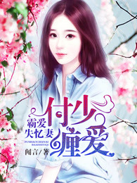 付少缠情：霸爱失忆妻