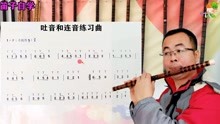 竹笛入门曲谱教学_竹笛入门曲谱(3)