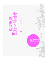 双生花的虐宠之恋
