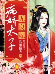 病娇太子无良妃