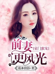 豪门蜜宠：前妻更风光