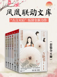 “古言天后”伍倩全新力作（套装全六册）