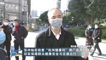 张仲灿在检查“杭州健康码”推广应用时强调 切实保障群众健康安全与交通出行