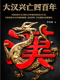 大汉兴亡四百年