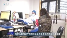 杭州互联网诊疗按照社区卫生服务机构医保标准结算